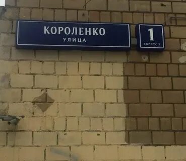 Ул короленко москва косметологии