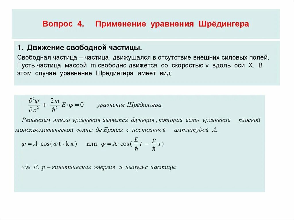 Где применяются уравнений. Применение уравнения Шредингера. Решение нестационарного уравнения Шрёдингера для осциллятора. Волновые характеристики частицы. Уравнение Гейзенберга.