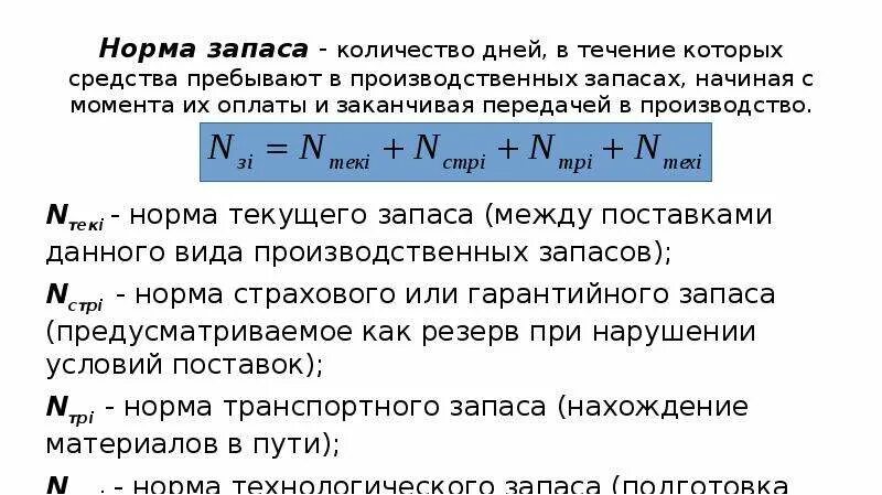 Норма запасов норматив запасов. Норма запаса формула. Норма запаса в днях текущий запас. Норма запаса в днях формула. Норматив запаса сырья формула.