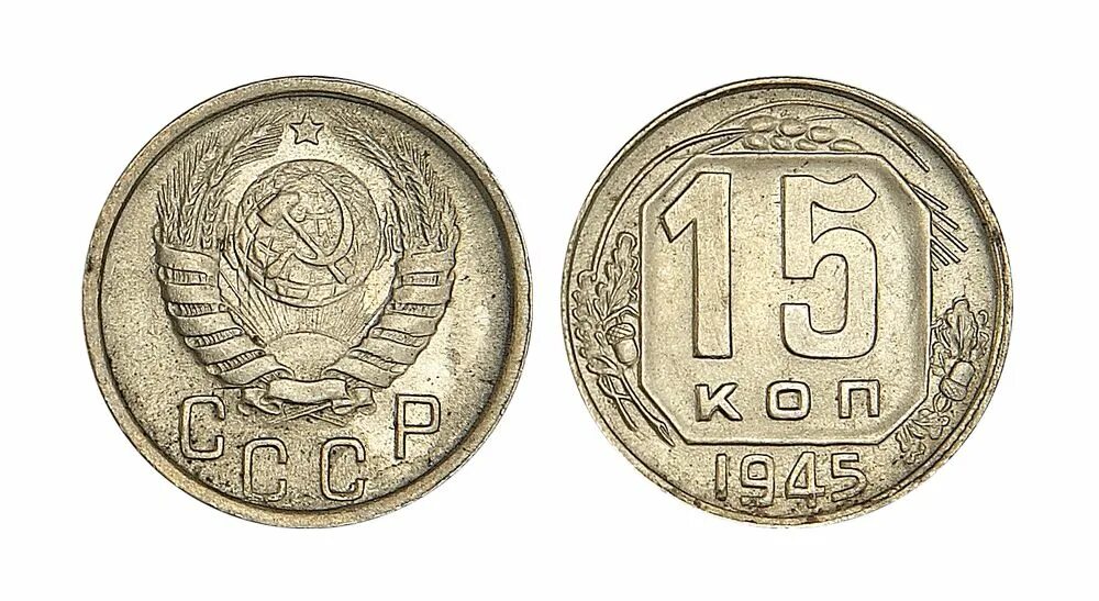 15 копеек 1945 хf-. 15 коп 1945. 15 копеек 1945. 15 копеек 1945 тираж. 15 копеек 1945 г unc.