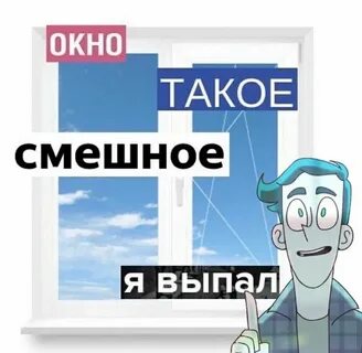 Откройте окно я выйду