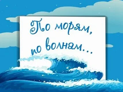 Песня по морям по волнам слушать