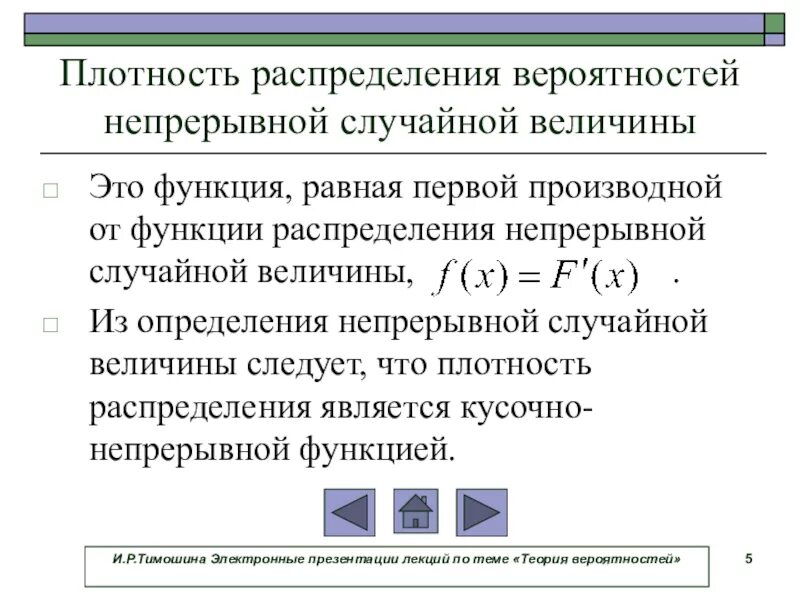 Плотность распределения случайной величины теория вероятности. Функция плотности вероятности непрерывной случайной величины. Функция распределения плотности вероятности. Интегральная плотность вероятности.