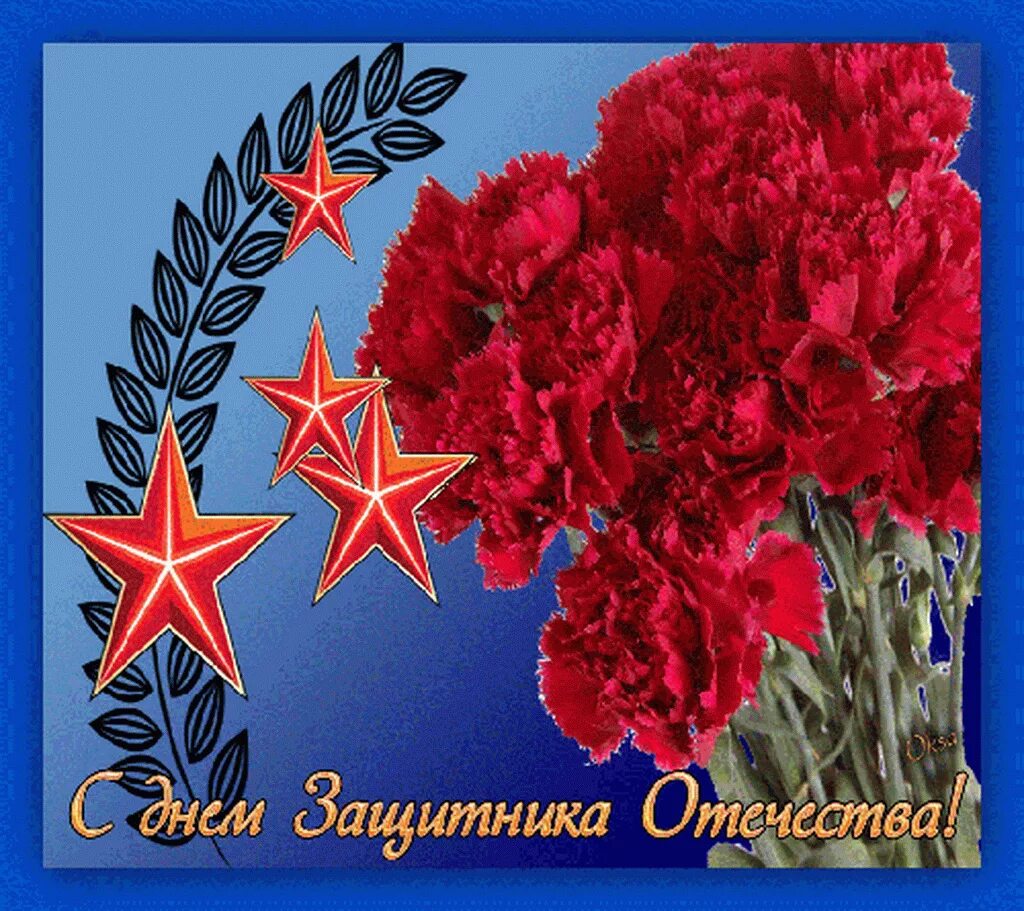 С днем защитника отечества 23 мерцающая. Открытка на 23. с 23 февраля. 23 февраля день защитника отечества. открытки с 23 февраля мужчинам.