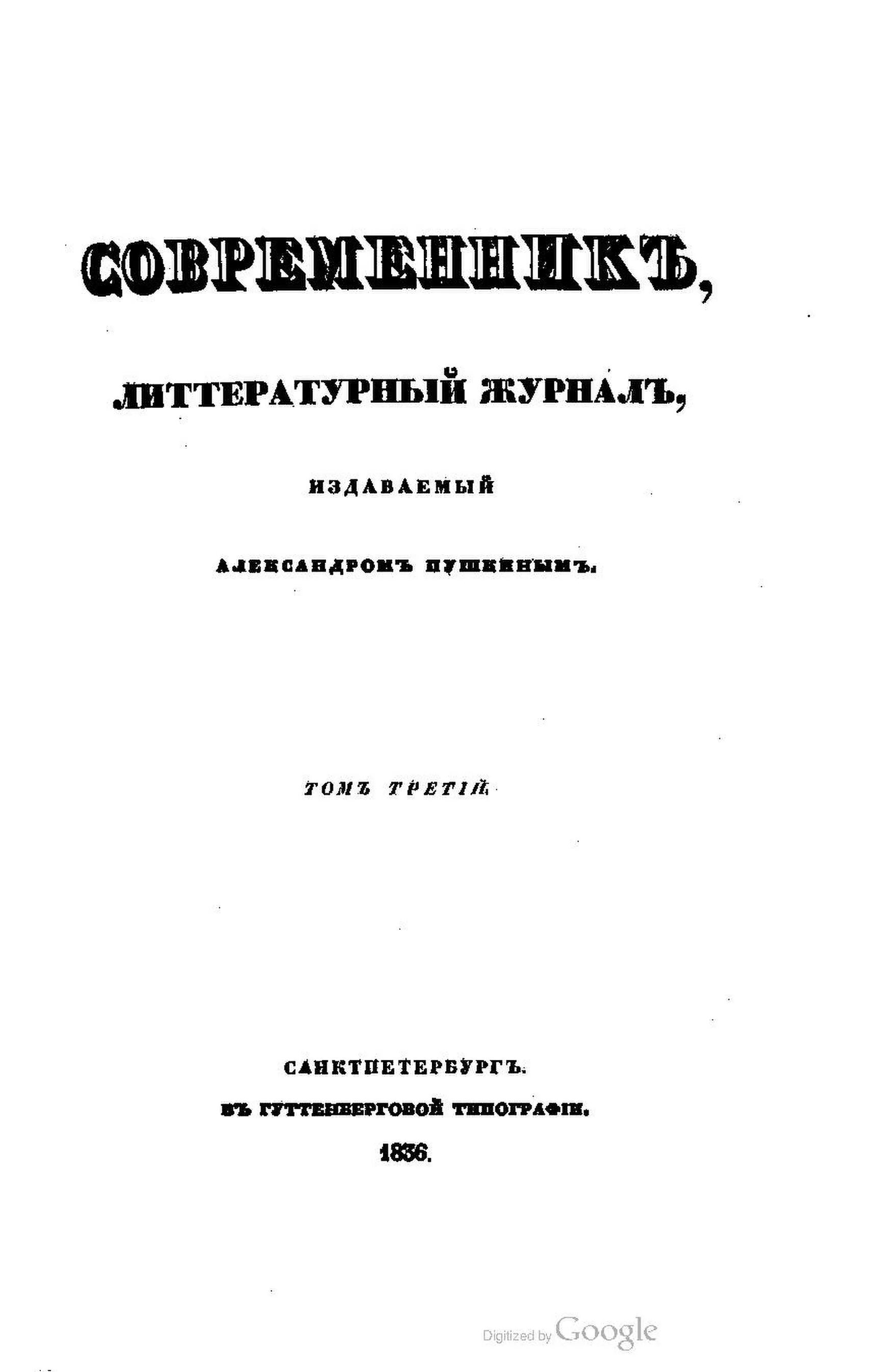 Современник Пушкина 1836. Журнал Современник 1836 год. Журнал Современник Пушкина 1836. Журнал Современник 1836 Тютчев.