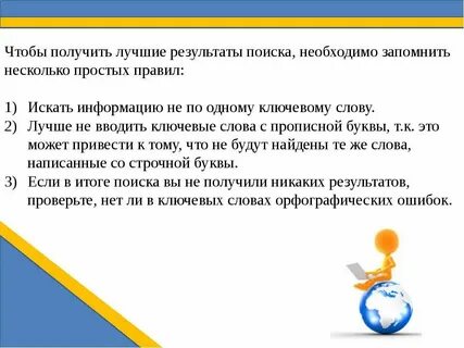 Как правильно искать в интернете
