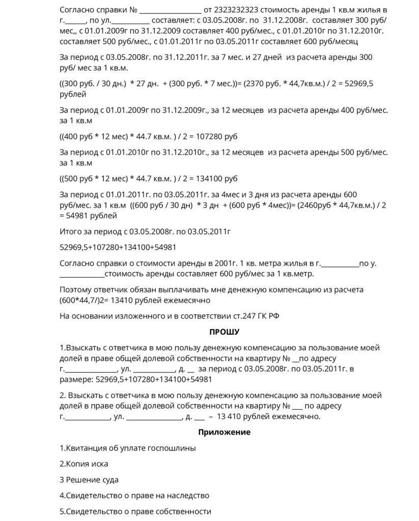 Компенсация за пользование долей в квартире