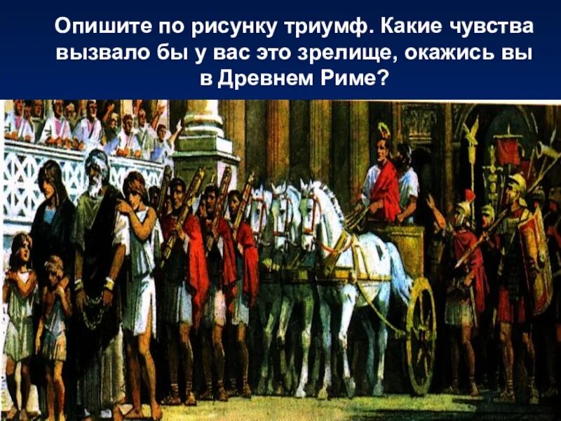 История опишите рисунок. Триумф в Риме 5 класс. Триумф Римского полководца. Триумфальная процессия в Риме 5 класс. Триумф в Риме картина.