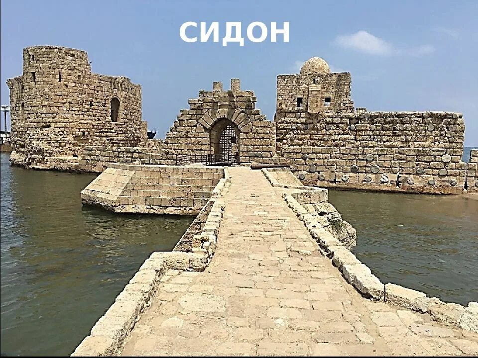 Тир и сидон где находится. Древняя Финикия город Сидон. Сидон Ливан древний морской порт. Сидонская крепость. Сидон в древнем Египте.