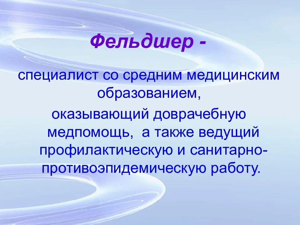 Профессия фельдшер картинки. Организация работы фельдшера общей практики. Места работы фельдшера. Фельдшер значение. Организация работы фельдшера.