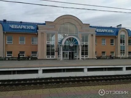Вокзал чебаркуль телефон
