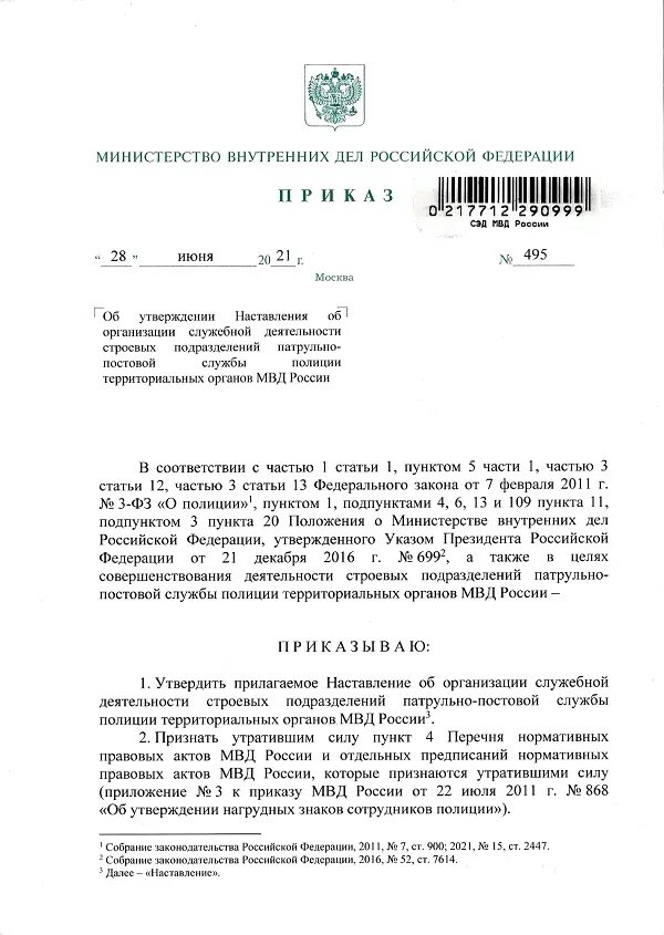 495 Приказ МВД. Приказы регламентирующие деятельность ППСП. Устав МВД РФ. Устав сотрудника полиции.