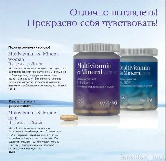 Комплекс мультивитамины и минералы для женщин. Wellness комплекс мультивитамины и минералы для мужчин. Мультивитамины Орифлэйм для женщин. Мультивитамины для мужчин Орифлэйм. Мультивитамины и минералы женские отзывы