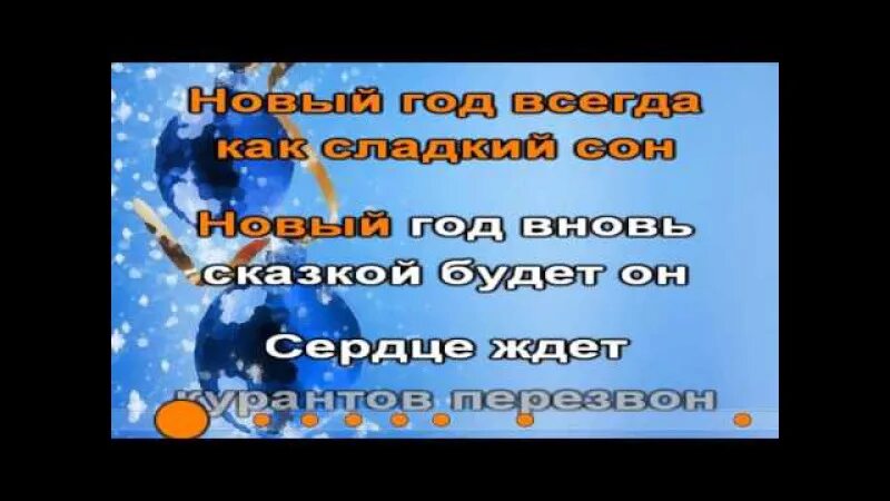 Песня новый год Стрельникова. Стрельникова новый год текст. Песня новый год старый год заканчивает бег. Минус песни сладкая