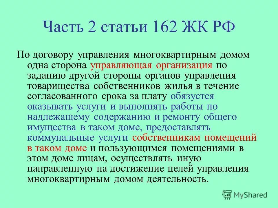 Договор управления жк рф. Статья 162 часть. Статья 162.2. Статья ЖК 162. Статья 162 часть 2 УК РФ.