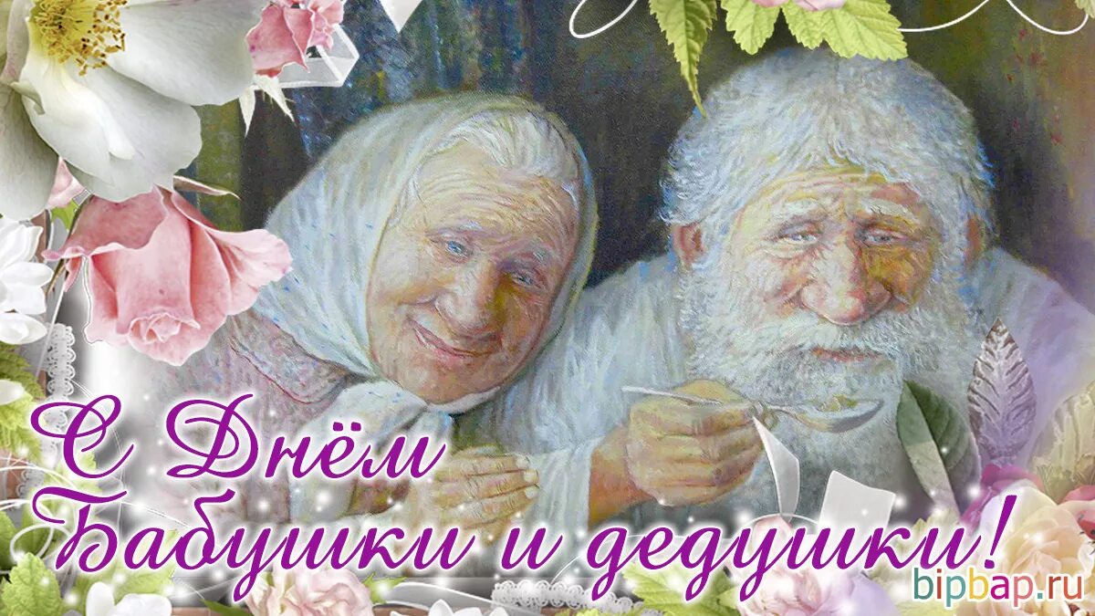 С днём бабушек и дедушек. Открытки с днём бабушек. С днём бабушек и дедушек открытки. Открытка для бабушки и дедушки.