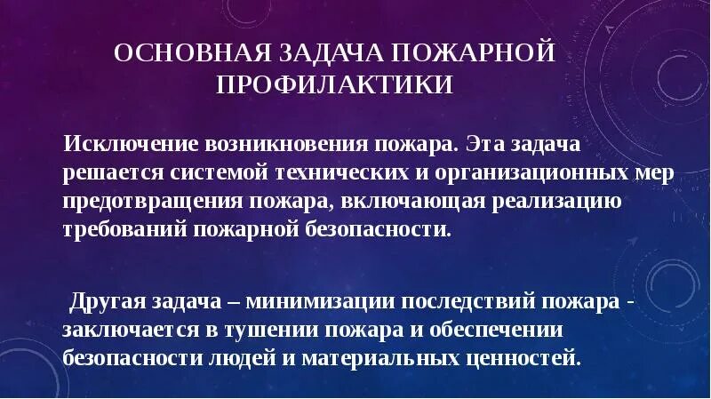 Задачи профилактики пожаров. Основные задачи пожарной профилактики. Основной задачей пожарной профилактики. Задачами пожарной профилактики являются:. Что входит в задачи пожарной профилактики.