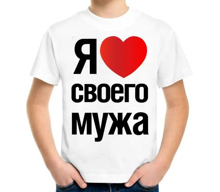 Я люблю олю. Футболка я люблю своего мужа. люблю мужа и детей. люблю своего мужа игоря. футболка ребенку на мужу.