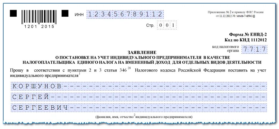 Заявление на постановку на учет в налоговую инспекцию ИП. Заявление о постановке на ЕНВД. Заявление ЕНВД образец. Индивидуальные предприниматели, перешедшие на ЕНВД.