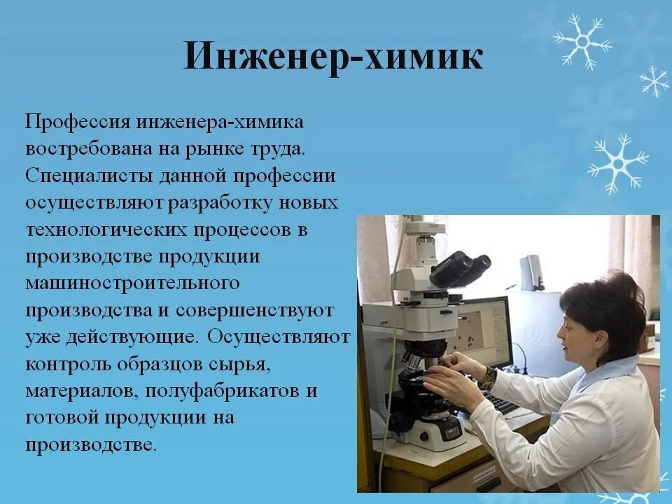 Какую работу выполняют ученые. Презентация профессия Химик. Профессия инженер. Химик по профессии. Инженер Химик.