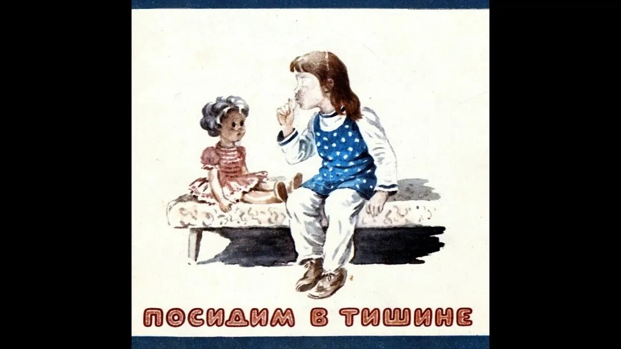 Благинина е. "посидим в тишине". Посидим в тишине иллюстрации. Рисунок к стихотворению посидим в тишине