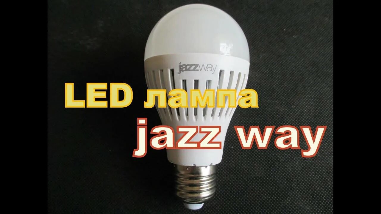 Светодиодные лампы e14 jazzway. Лампа светодиодная е27 Jazzway. Светодиодная лампа Jazz. Лампа джаз Вэй. Лампы энергосберегающие Jazz.