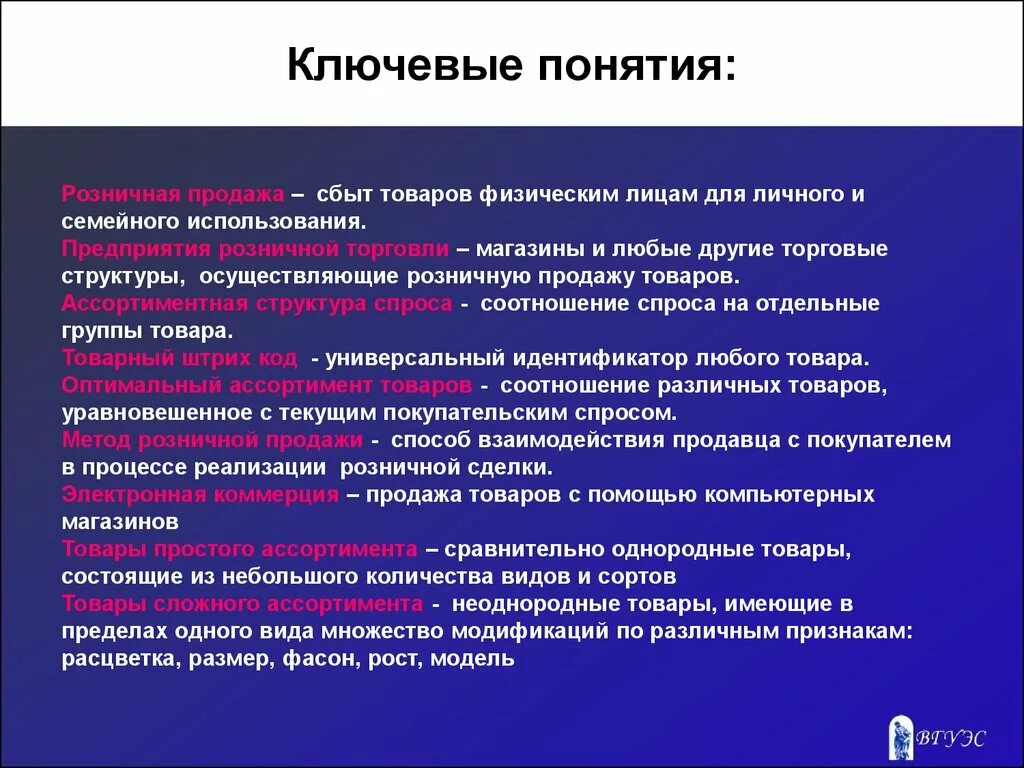 Сфера сбыта. Ключевые понятия. Термины в продажах Розница. Основные понятия розничной торговли. Определение продажи продукции.