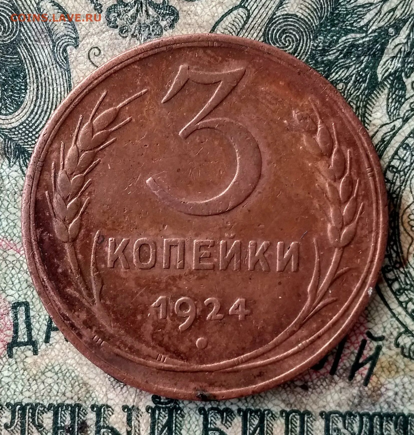 1 к 1924 г. 5 Копеек 1924 шт 1.1. 3 Копейки 1924 размер. 3 Копейки квадратные. Инкуз 3 копейки 1924-1935.