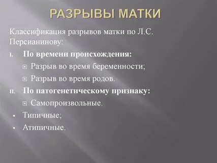Разрывы шейки матки классификация
