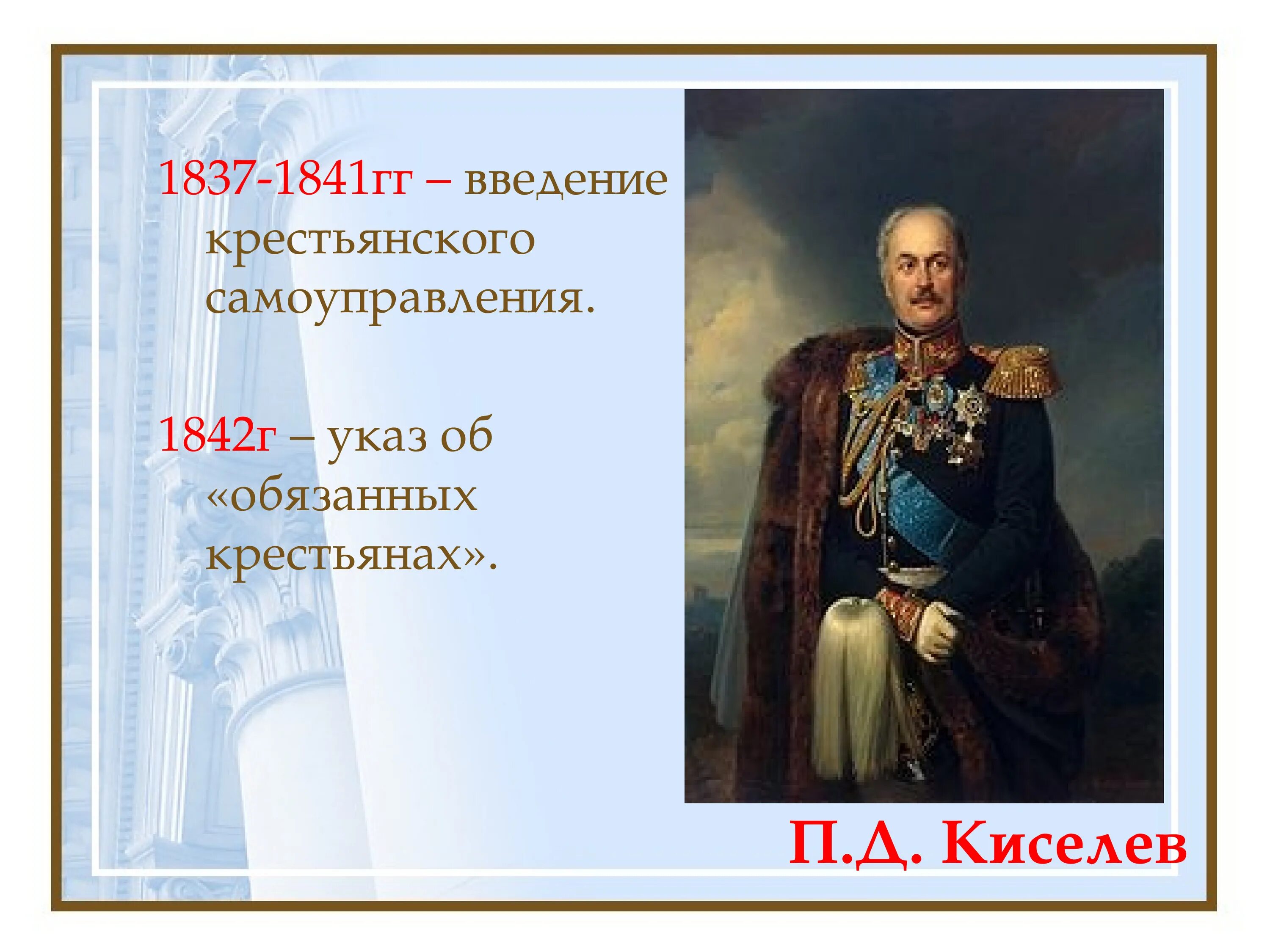 Реформа п.д. Киселева (1837–1841). 1842 указ об обязанных