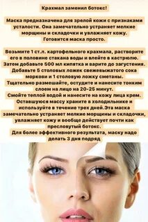Маска ботокс крахмал
