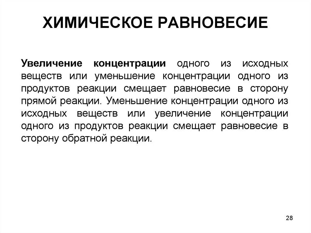 Уменьшение концентрации исходных веществ. Химическое равновесие концентрация. Хим равновесие концентрация. Химическое равновесие увеличение концентрации. Повышение концентрации химическое равновесие.