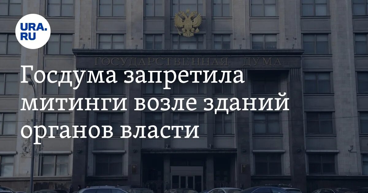 Иностранный агент запреты. Митинги у зданий органов власти. Снес здание Госдумы. Госдума приняла закон о запрете кредитов Мем.