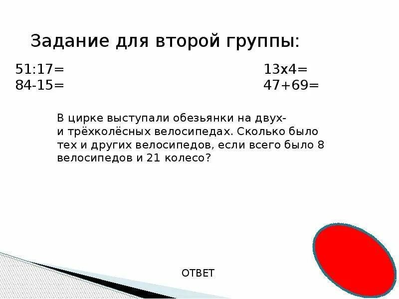 В цирке выступали обезьянки на двух. Задачи в цирке выступали. в цирке выступали обезьянки на двух и трехколесных. решение задачи в цирке выступали обезьянки на двух. 8 велосипедов и 21 колесо решение задачи.