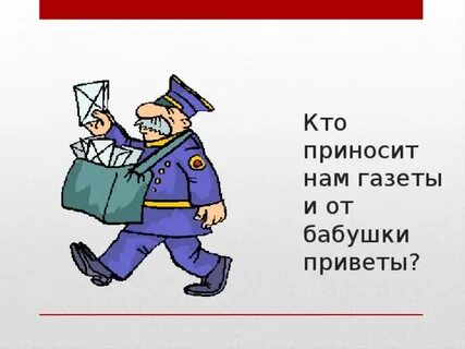 Чем полезна профессия почтальона