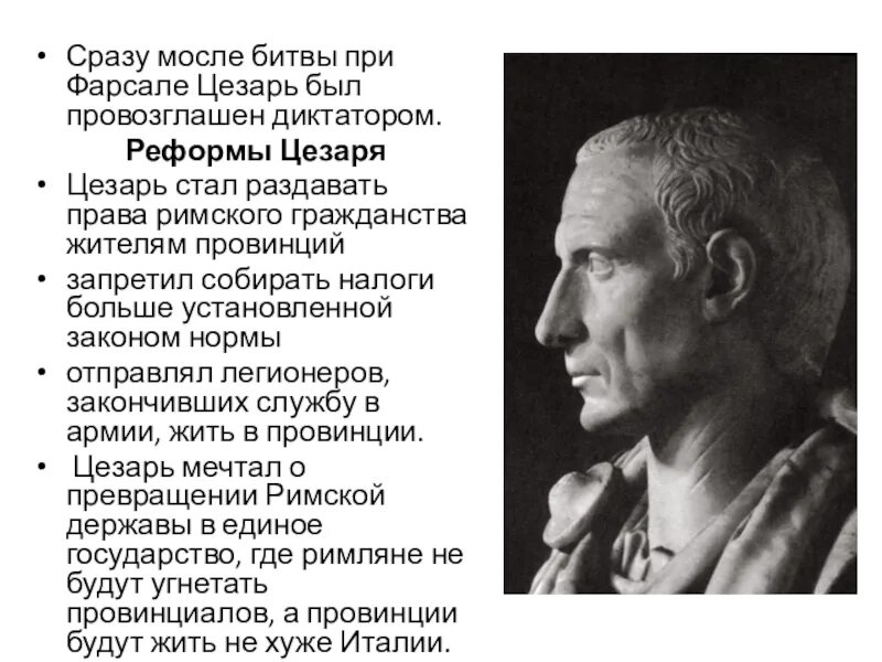 Политика цезаря 5 класс. Политика цезаря 5 класс. Реформы цезаря 5 класс кратко. Единовластие цезаря опорный конспект. Политика цезаря 5 класс.