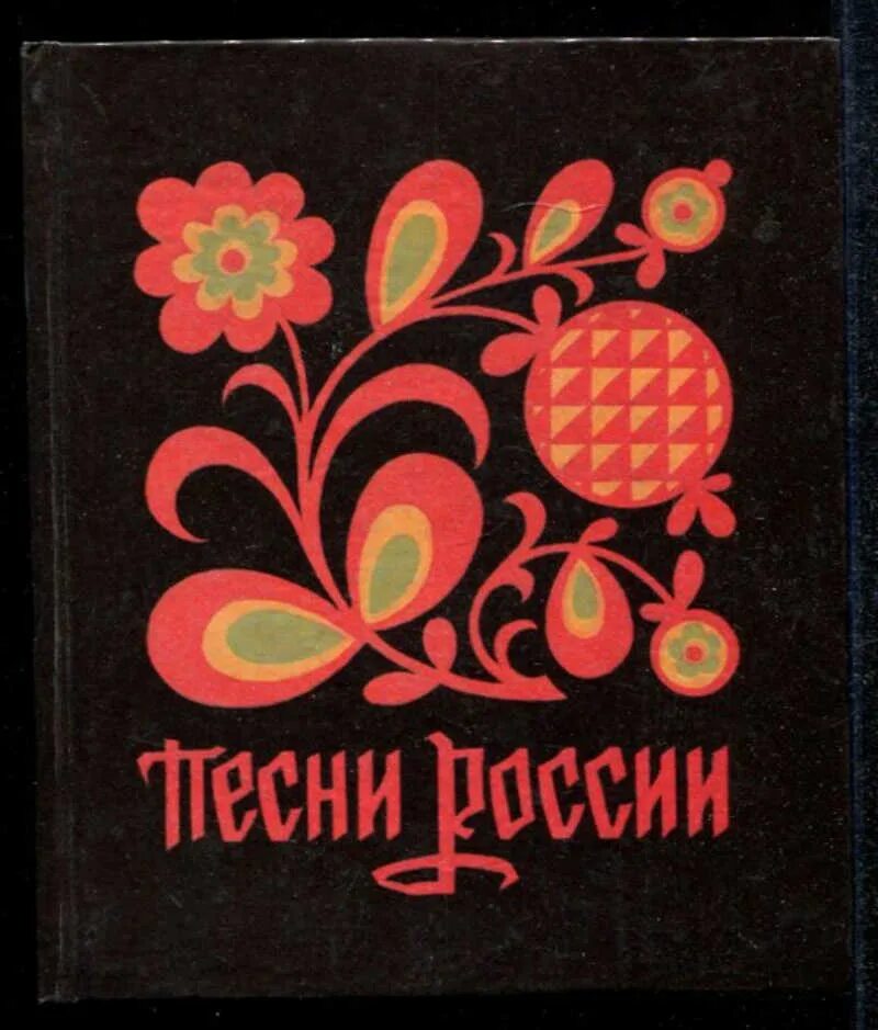 Книга песни. Сборники песен книжки старые. Россия в песне книга. История за песнями книги. Песенники россии