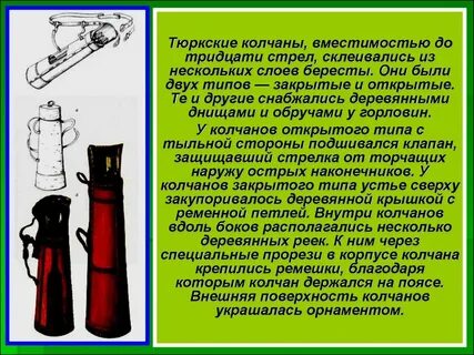 Слово колчан