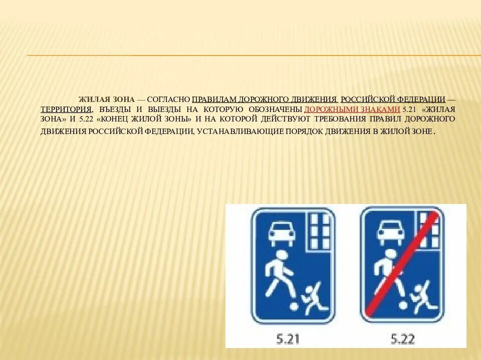 Пешеходные зоны в жилой зоне. Знаки 5.21 «жилая зона» и 5.22. Дорожные знаки 5.21 и 5.22 с пояснением. Дорожный знак жилая зона. Знак конец жилой зоны.