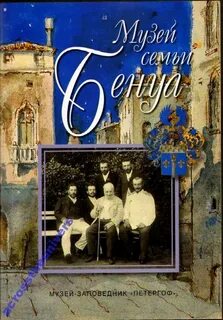 Семья бенуа