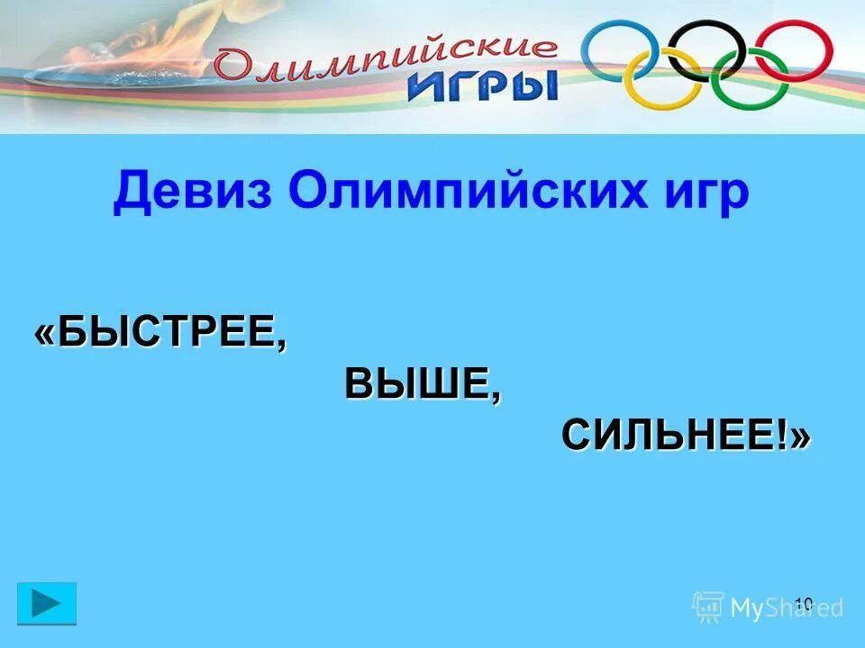 Слоган 10. Олимпийский девиз. Как звучит девиз Олимпийских игр. Каков девиз Олимпийских игр. Девиз Олимпийских игр 2022.