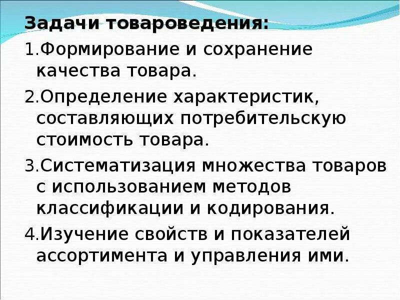 10 качеств продукта. Задачи товароведения. Основные цели и задачи товароведения. Задачи товароведа. Главные задачи товароведения.