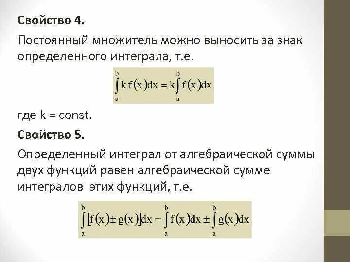 Постоянный множитель можно выносить. Основная теорема интегрального исчисления. Интегральное исчисление формулы. Основная теорема интегрального исчисления формула Ньютона-Лейбница. Определённый интеграл суммы.