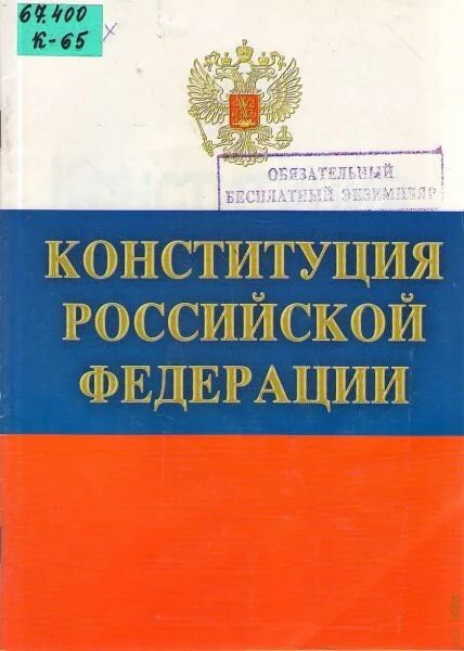 Конституция Российской Федерации. Конституция книга. Конституция РФ обложка. Книга Конституция Российской Федерации.