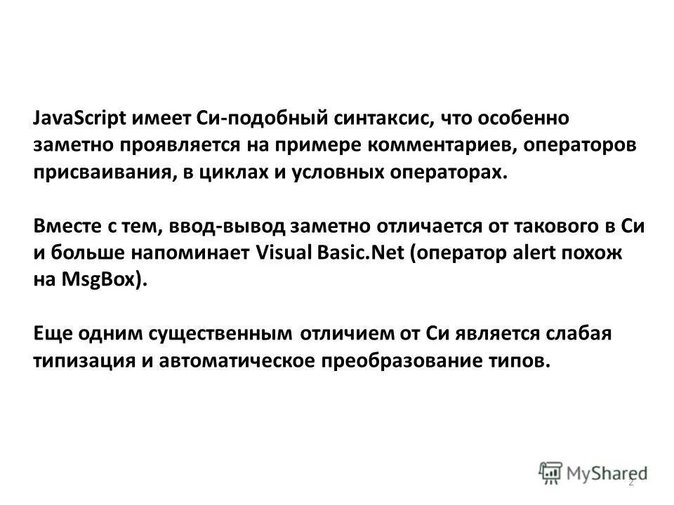 Значительно отличаются. Си подобный синтаксис. Преобразование типов js. Синтаксические основы js. Синтаксис домик.