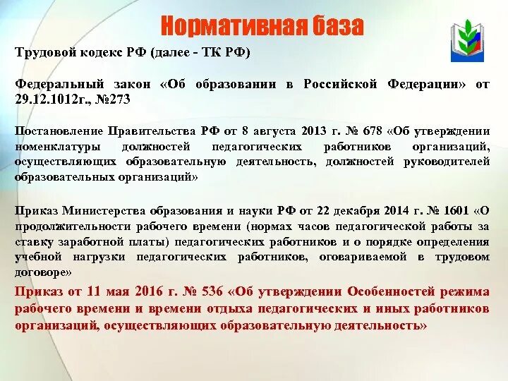 Приказ 1601 министерства образования рф. Нормативная база ТК РФ. Нормативная база трудового контракта. Правовое регулирование рабочего времени отдыха педагога. Режим труда и отдыха педагогических работников.