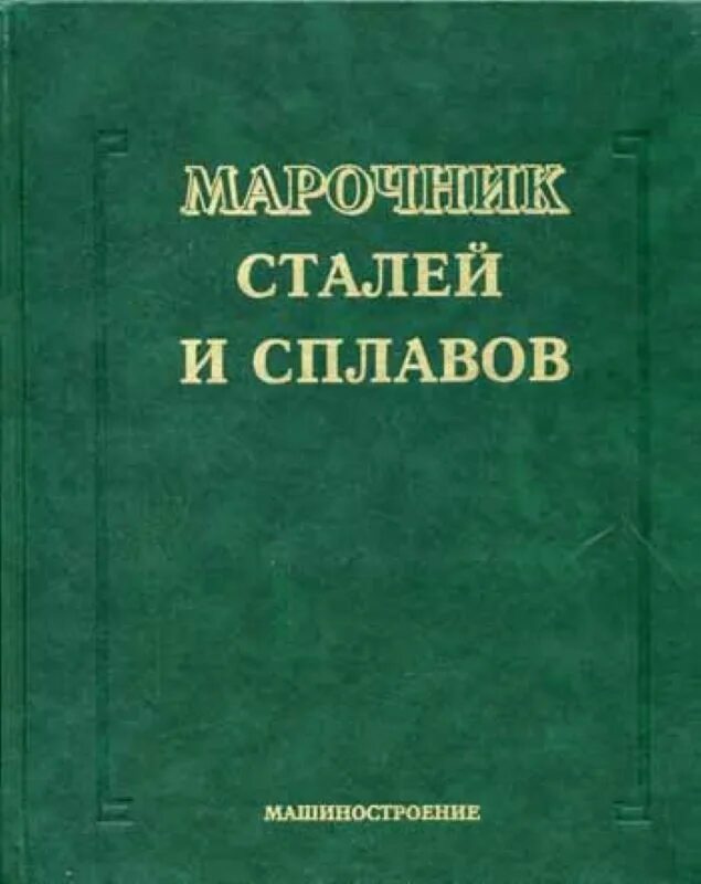 Марочник сталей и сплавов купить. Марочник сталей и сплавов. Справочник марок сталей и сплавов. Зубченко Марочник сталей и сплавов. Справочник стали и сплавы Марочник.