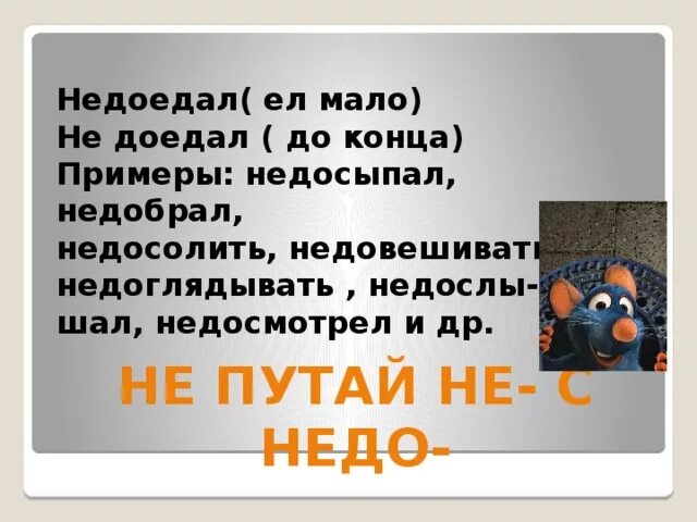 Недоедал недопивал одевался