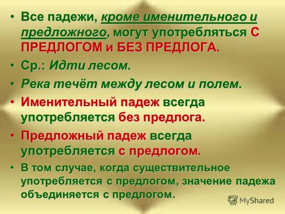 В каком падеже существительные всегда без предлога