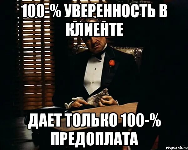 100% Предоплата. Только 100 предоплата. Работаю по предоплате. Предоплата картинка. Кинул клиент